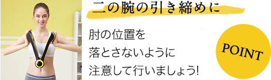 二の腕の引き締めに 肘の位置を落とさないように注意して行いましょう!