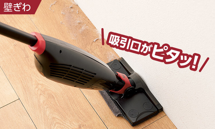 壁ぎわ 吸引口がピタッ!