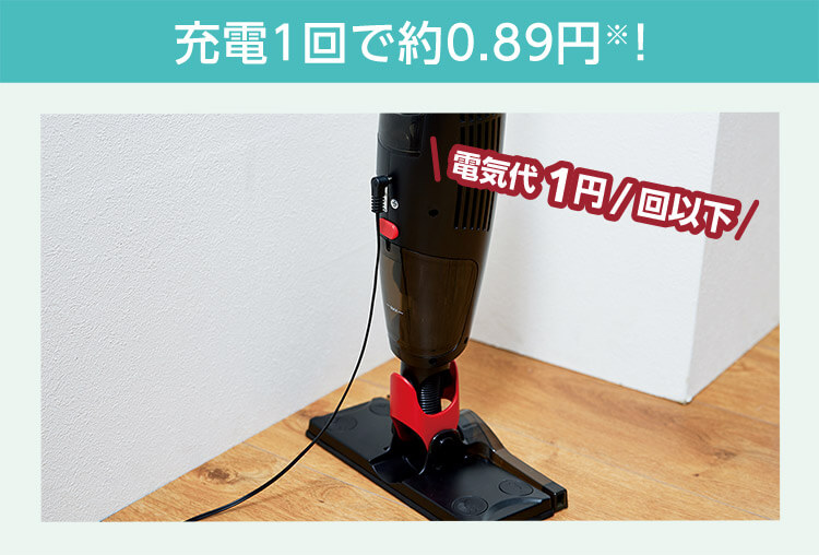 充電1回で約0.89円※!電気代1円/回以下
