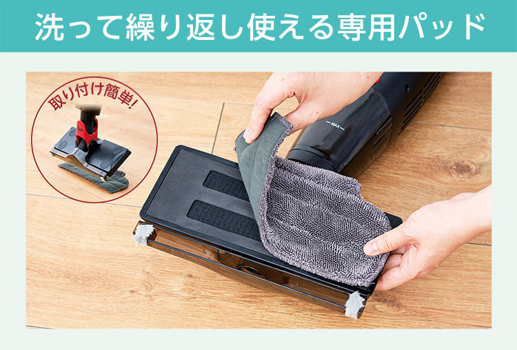 洗って繰り返し使える専用パッド 取り付け簡単！