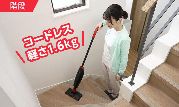 階段 コードレス軽さ1.6kg