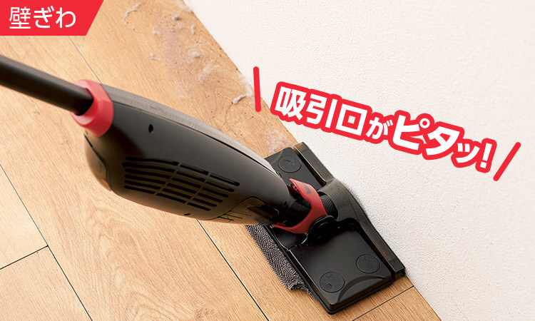 壁ぎわ 吸引口がピタッ!