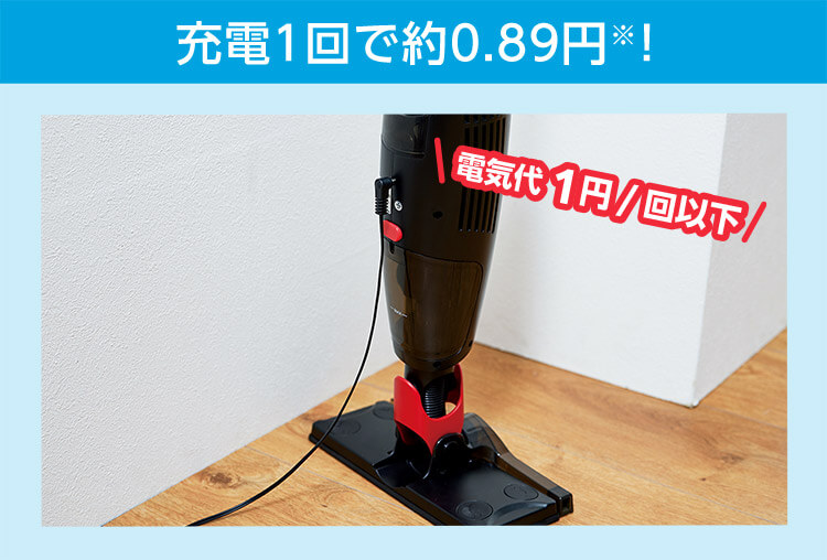 充電1回で約0.89円※! 電気代1円/回以下