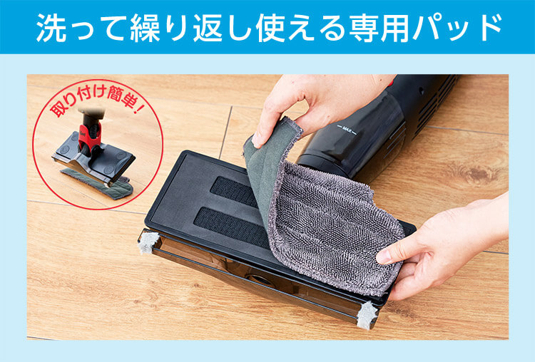 洗って繰り返し使える専用パッド 取り付け簡単!