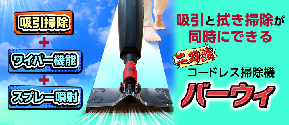 吸引掃除+ワイパー機能+スプレー噴射 吸引と拭き掃除が同時にできる 二刀流 コードレス掃除機 バーウィ