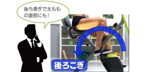 後ろ漕ぎで太ももの裏側にも! 後ろこぎ