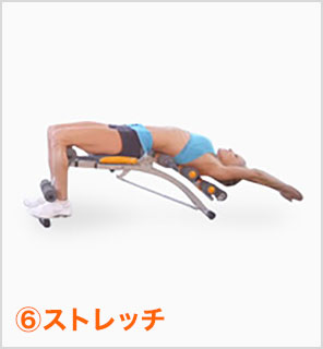 (6)ストレッチ