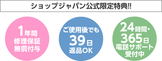 ショップジャパン公式限定特典!! 1年間修理保証無償付与 ご使用後でも39日返品OK! 24時間・365日電話サポート受付中