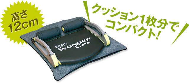 高さ12cm クッション1枚分でコンパクト!