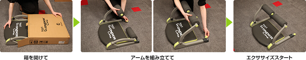 箱を開けてアームを組み立ててエクササイズスタート