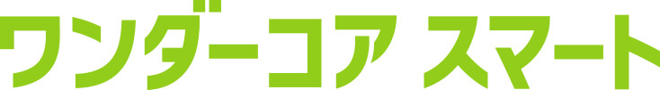 ワンダーコア スマート