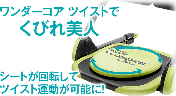 ワンダーコア ツイスト｜ショップジャパン【公式】テレビショッピング 