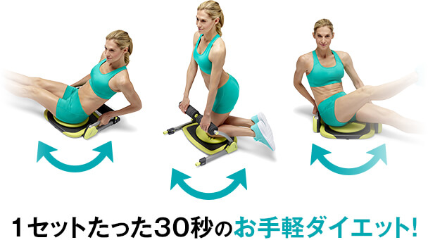 1セットたった30秒のお手軽ダイエット!