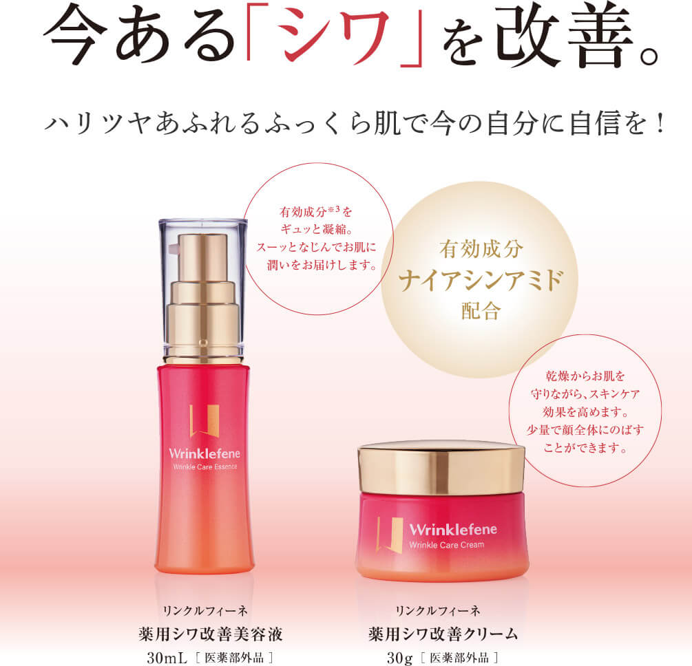 今ある「シワ」を改善。ハリツヤあふれるふっくら肌で今の自分に自信を! 有効成分※3をギュッと凝縮。スーッとなじんでお肌に潤いをお届けします。 有効成分ナイアシンアミド配合 乾燥からお肌を守りながら、スキンケア効果を高めます。少量で顔全体にのばすことができます。 リンクルフィーネ 薬用シワ改善美容液 30mL[医薬部外品〕 リンクルフィーネ 薬用シワ改善クリーム 30g〔医薬部外品〕