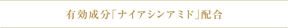 有効成分「ナイアシンアミド」配合