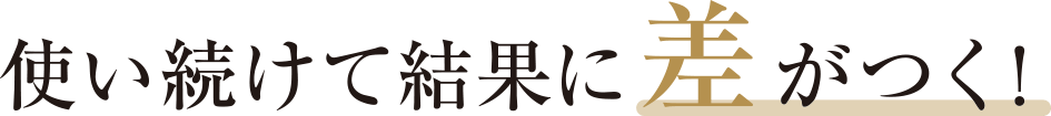 使い続けて結果に差がつく!