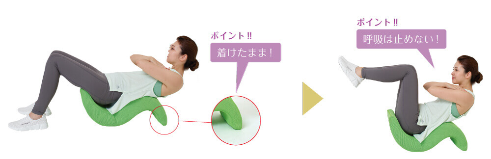 ポイント!!着けたまま! ポイント!!呼吸は止めない!