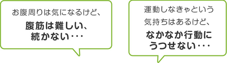 腹筋は難しい、続かない・・・ なかなか行動にうつせない・・・