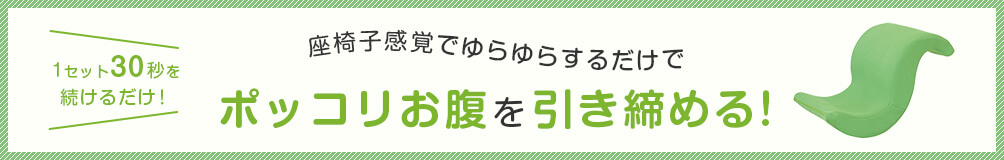 1セット30秒を続けるだけ! 座椅子感覚でゆらゆらするだけでポッコリお腹を引き締める!
