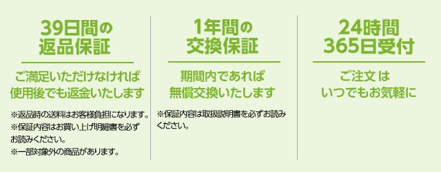 39日間の返品保証 1年間の交換保証 24時間365日受付