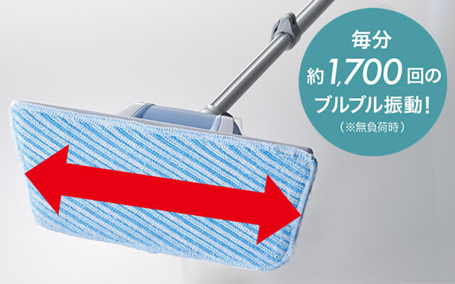 毎分約1,700回のブルブル振動!(※無負荷時)