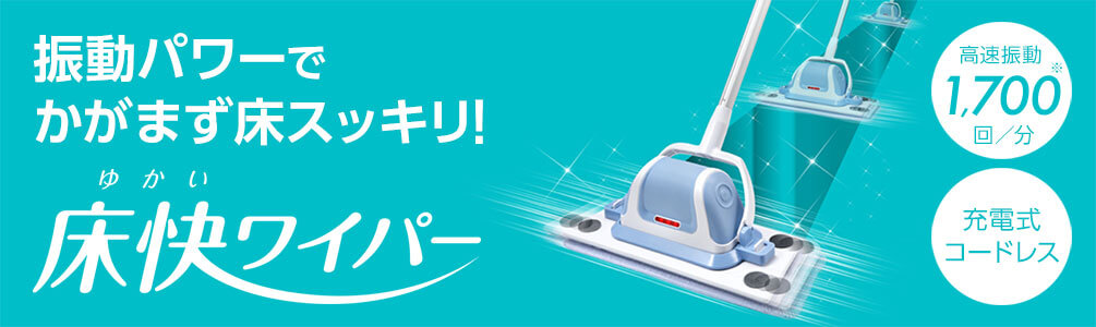 振動パワーでかがまず床スッキリ!床快ワイパー 高速振動※1,700回/分 充電式コードレス