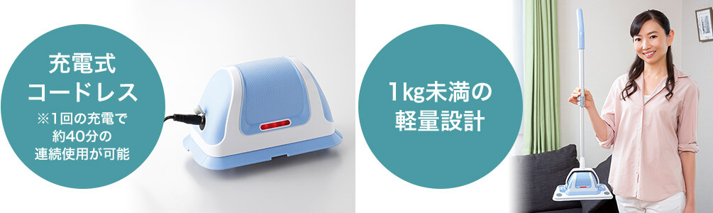 充電式コードレス※1回の充電で約40分の連続使用が可能 1kg未満の軽量設計