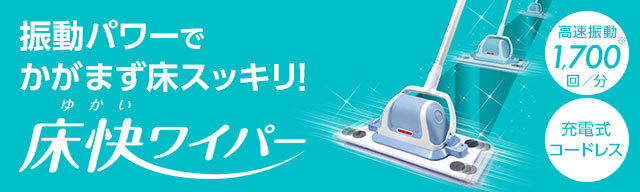 振動パワーでかがまず床スッキリ!床快ワイパー 高速振動※1,700回/分 充電式コードレス