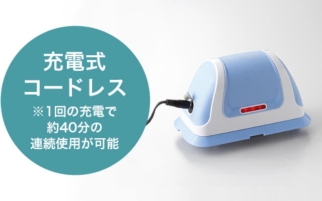 充電式コードレス※1回の充電で約40分の連続使用が可能