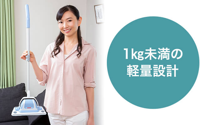 1kg未満の軽量設計