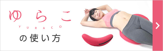 ゆらこの使い方 YURACO