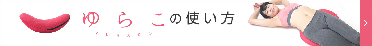 ゆらこの使い方 YURACO