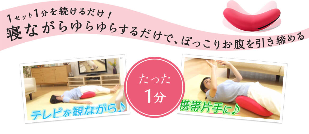 たった1セット1分を続けるだけ!寝ながらゆらゆらするだけで、ぽっこりお腹を引き締める たった1分 テレビを観ながら♪ 携帯片手に♪