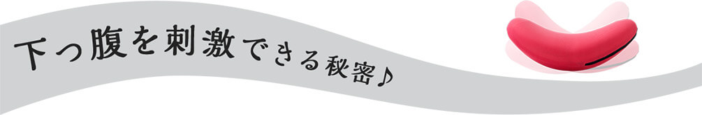下っ腹を刺激できる秘密♪