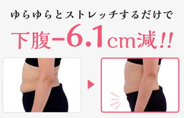 ゆらゆらとストレッチするだけで下腹-6.1cm減!!