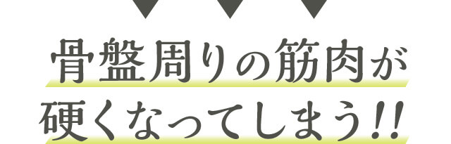 骨盤周りの筋肉が硬くなってしまう!!
