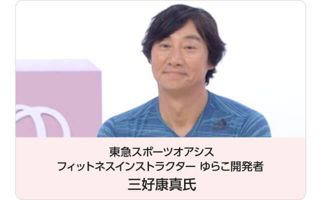 東急スポーツオアシス フィットネスインストラクター ゆらこ開発者 三好康真氏