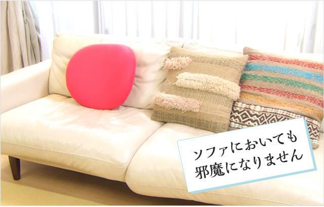 ソファにおいても邪魔になりません