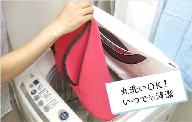 丸洗いOK!いつでも清潔