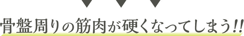 骨盤周りの筋肉が硬くなってしまう!!