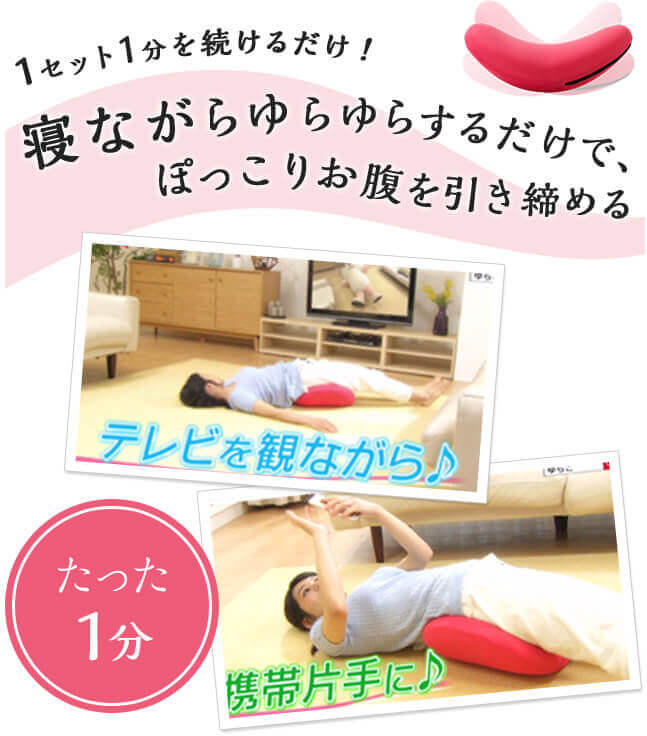たった1セット1分を続けるだけ!寝ながらゆらゆらするだけで、ぽっこりお腹を引き締める たった1分 テレビを観ながら♪ 携帯片手に♪