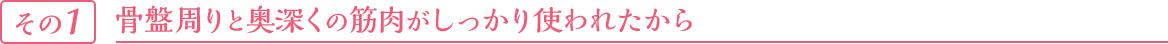 その1 骨盤周りと奥深くの筋肉がしっかり使われたから