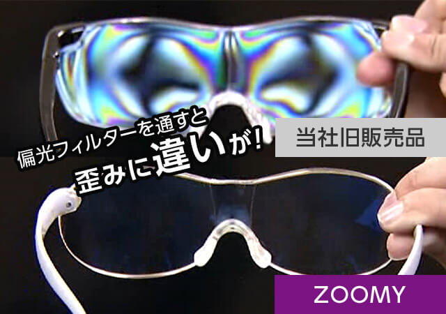 偏光フィルターを通すと歪みに違いが! 当社旧販売品 ZOOMY