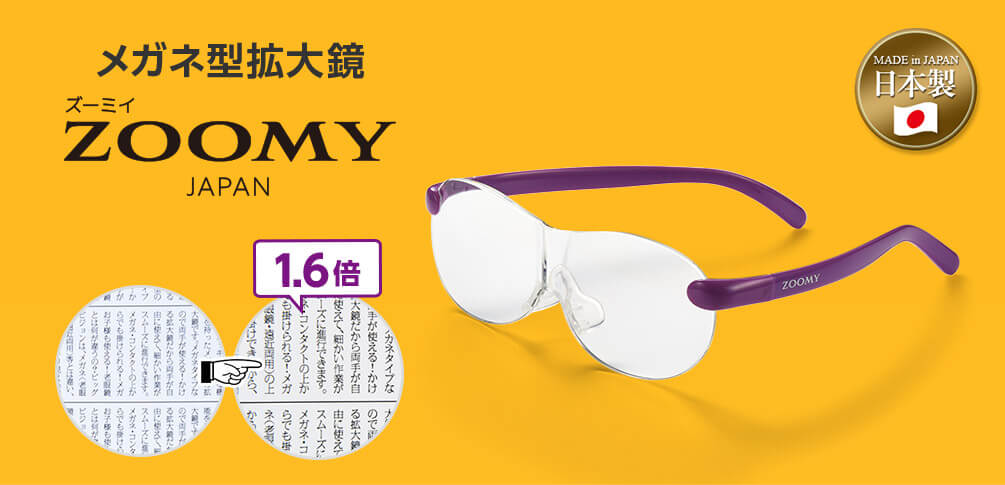 メガネ型拡大鏡 ズーミイ ZOOMY JAPAN 1.6倍 MADE in JAPAN 日本製