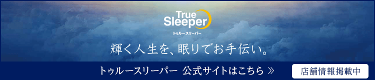 トゥルースリーパー公式サイト