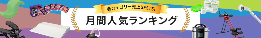 月間人気ランキング