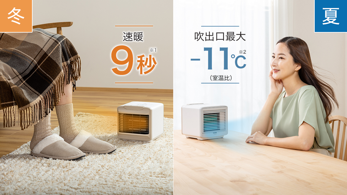 冬 速暖9秒※1 夏吹出口最大-11℃※2 （室温比）