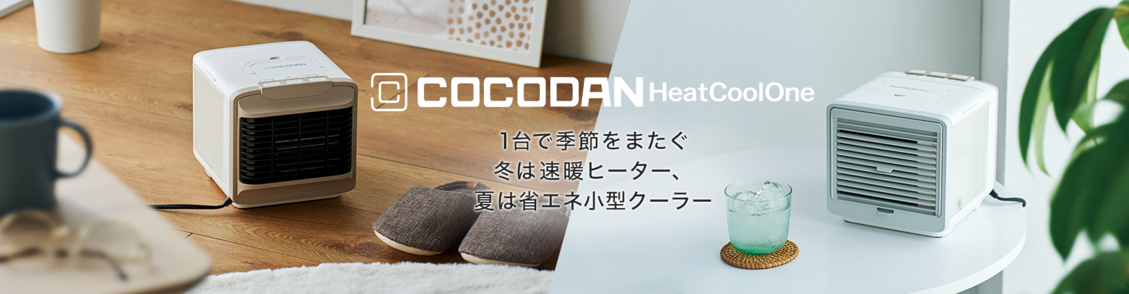 ここだん ヒートクールワン 1台で季節をまたぐ 冬は速暖ヒーター、夏は省エネ小型クーラー
