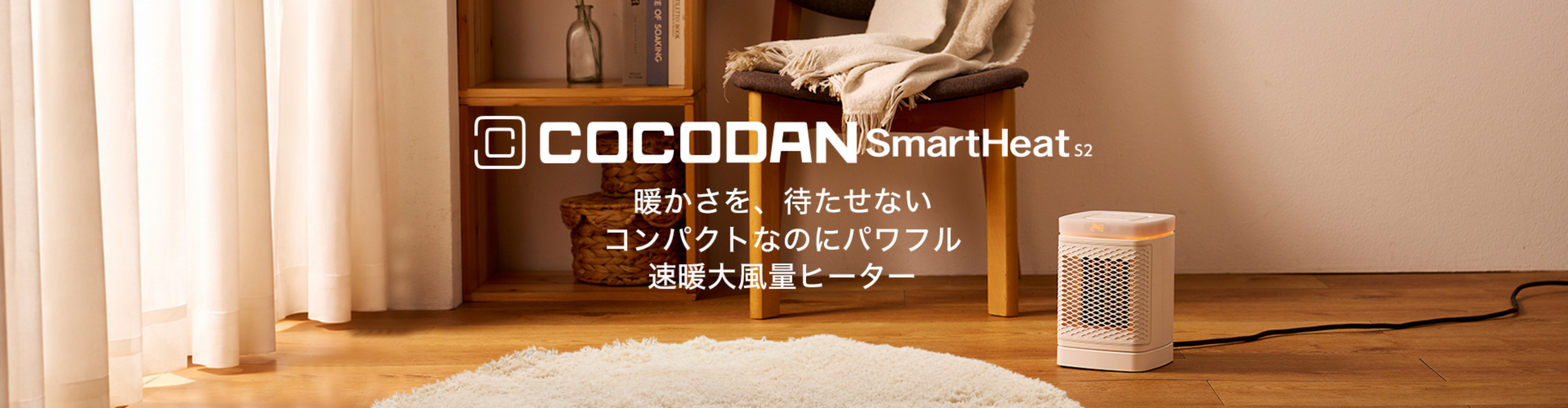 ここだん スマートヒート S2 暖かさを、待たせない コンパクトなのにパワフル 速暖大風量ヒーター
