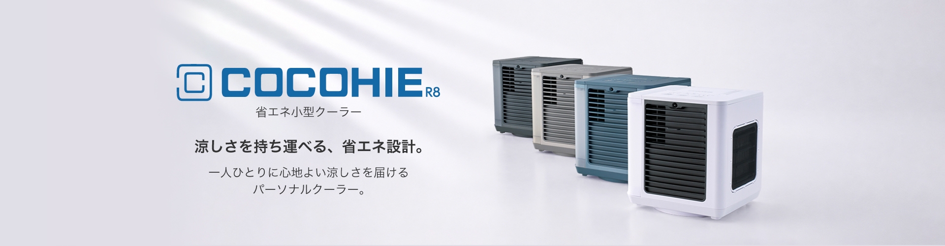 省エネ小型クーラーここひえ R8